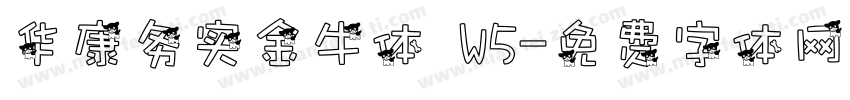 华康务实金牛体 W5字体转换